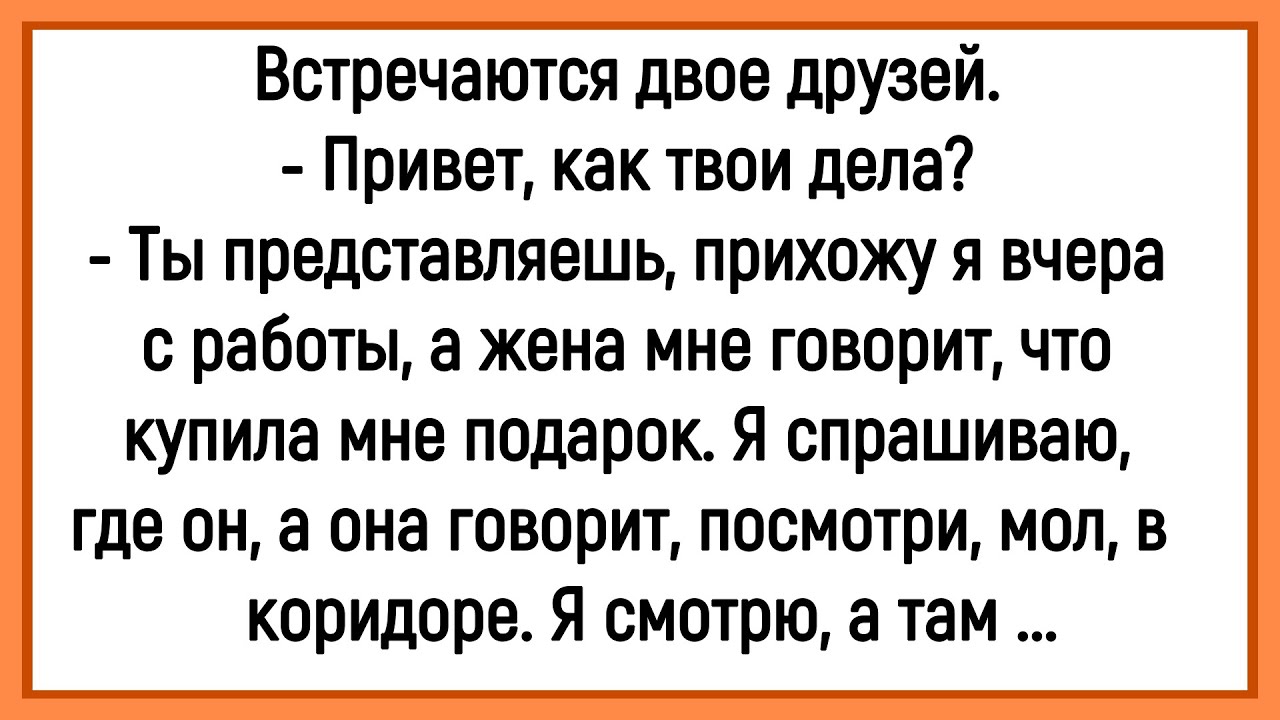 🐔Как Жена Мужу Подарок Купила! Сборник Смешных До Слёз Анекдотов! Юмор! Позитив!