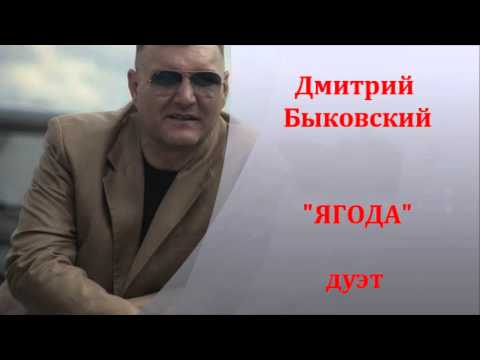 дмитрий быковский песни скачать