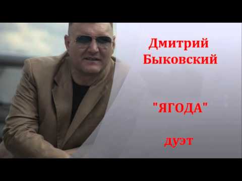 Видео: Дмитрий Анатольевич Быковский: намтар, ажил мэргэжил, хувийн амьдрал