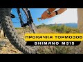 🚴‍♂️ Прокачка тормозов Shimano m315 m200