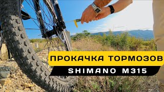 🚴‍♂️ Прокачка тормозов Shimano m315 m200 - быстро и просто