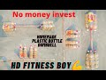 How to make homemade dumbbell with plastic bottle// Deshi gym//Diy Gym// Hd fitness boy 💪//Barbells.