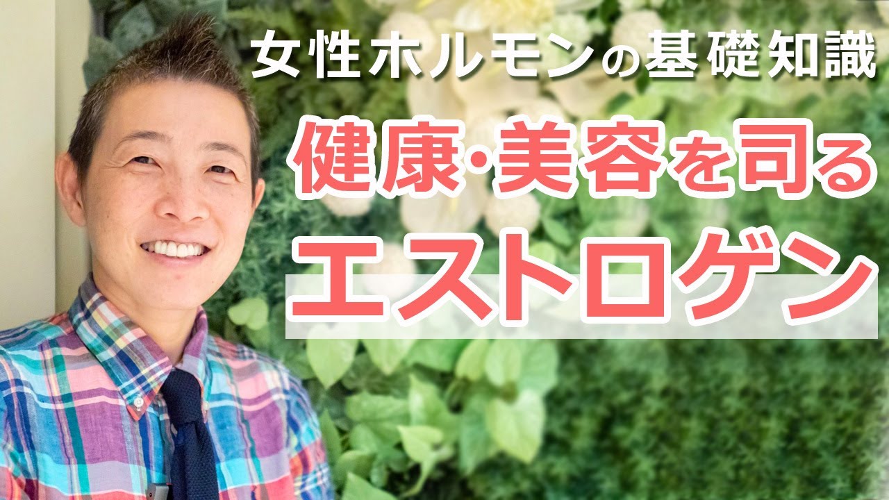 産婦人科医：高尾美穂が語る女性ホルモンの基礎知識｜健康・美容を司るエストロゲンについて