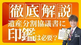遺産分割協議書に印鑑証明書は不要？必要なケース・有効期限・原本還付の裏ワザを弁護士が徹底解説！