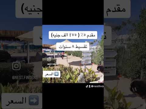 شاليه للبيع في الساحل الشمالي الساحل الشمالي عقارات شاليهات عقار مصر