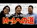 【㊗️くるまさん復帰】令和ロマンが徹底考察！「阿部一二三が芸人になったら」