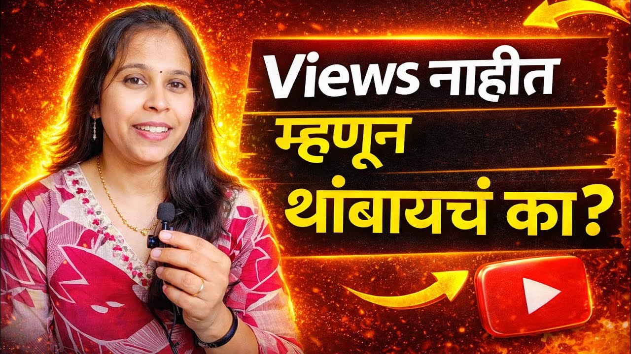 लोक काय म्हणतील?Views नाहीत?Views नाहीत म्हणून थांबायचं का? सत्य ऐका खचलेय का? 