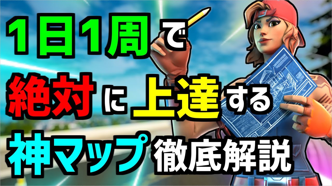 最新の神マップ たった 1日1周で上手くなる 練習マップを紹介 最強の練習場の練習のやり方とコツを初心者向けに徹底解説 フォートナイト Fortnite Youtube