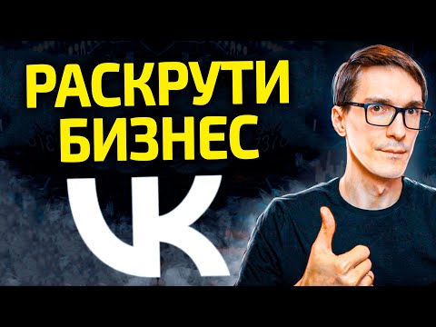 Как продвигать бизнес Вконтакте 2024. Сообщество ВКонтакте для бизнеса