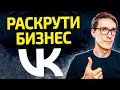 Как продвигать бизнес Вконтакте 2024. Сообщество ВКонтакте для бизнеса