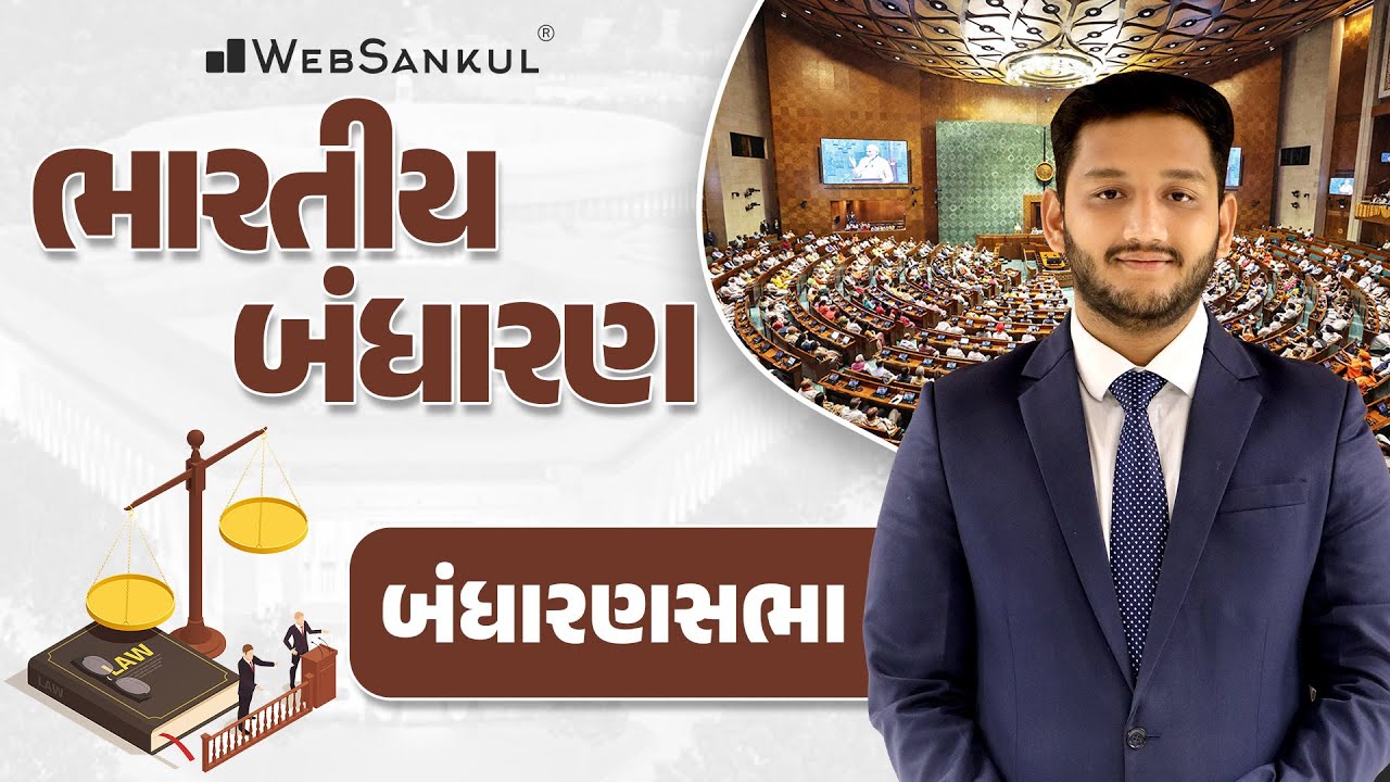 બંધારણસભા | Indian Polity | GSSSB | Gujarat Police Bharati | PSI | Constable | WebSankul
