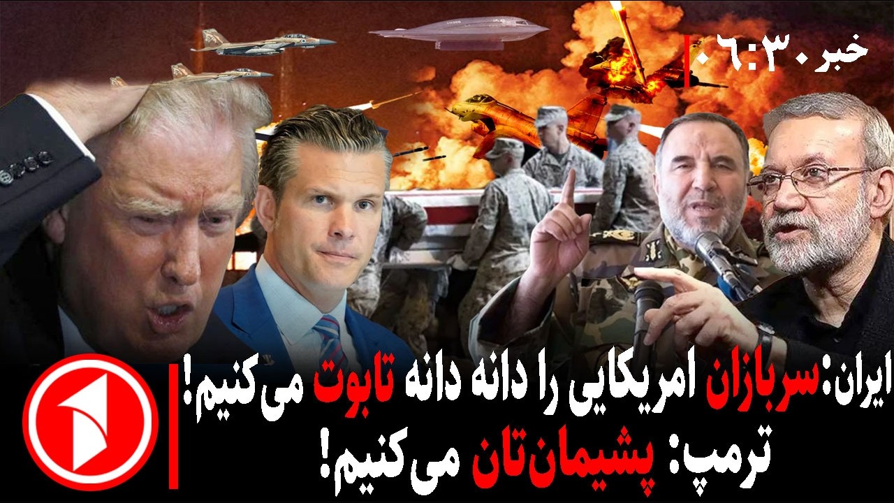 خبر های ساعت ۰۶:۳۰ || جنگ آمریکا-اسرائیل با ایران و حمله به کشورهای منطقه