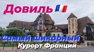 Самый шикарный курорт Франции-Довиль. Как бюджетно отдохнуть в любимом городе Коко Шанель. Нормандия