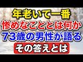 年老いて一番惨めなこととは何か？73歳の男性が語る、その答えとは【老後の物語】#老後の暮らし #シニアライフ #終活 #家族の絆 #人生経験 #感動する話 #夫婦愛 #生き方