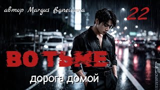 картинка: ВО ТЬМЕ. Дорога домой | глава 22 | вигуки /омегаверс  | озвучка фанфиков