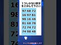 【脳トレ】仲間はずれの数字探しクイズ 令和7年03月23日 #shorts