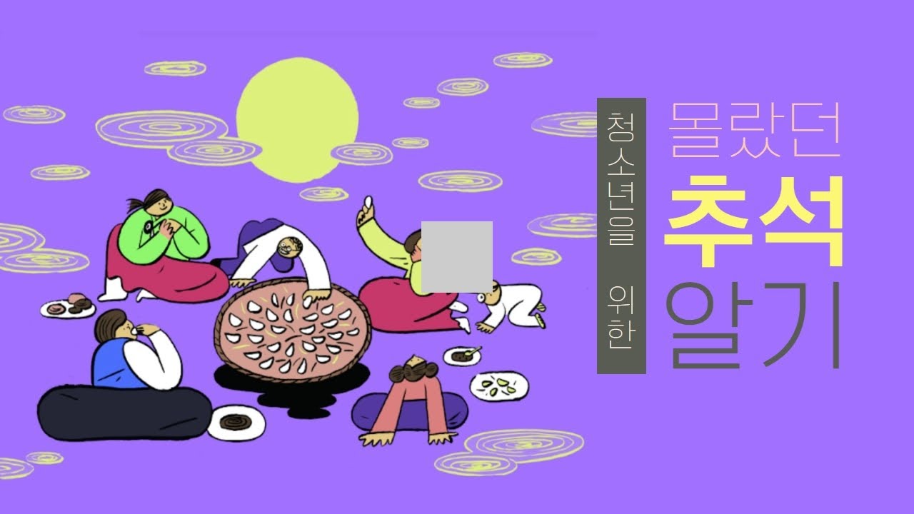 추석을 설명해 둔 공식 영상 네 편, 2분짜리 안내부터 1966년 흑백 필름까지