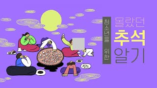 [청소년교육] 한국의 세시풍속과 명절 - 추석