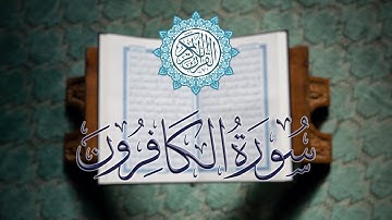 سورة الكافرون كاملة | تلاوة خاشعة بصوت القارئ الشيخ محمود خليل الحصري