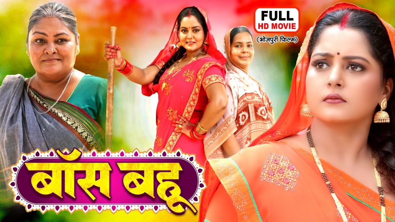 BOSS BAHU - बॉस बहू - ANJANA SINGH, JAY YADAV | भोजपुरी सुपरहिट मूवी 2025