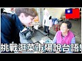 挑戰逛菜市場說台語! 阿嬤驚了! | Speaking Taiwanese in traditional market in Taiwan!