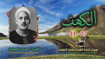 الشيخ محمد الصيفي | سورة الكهف 27-41 | ختمة الـ 11 قارئ المشتركة