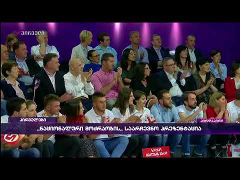 ზაალ უდუმაშვილი სიის პირველი ათეულის წარდგენით