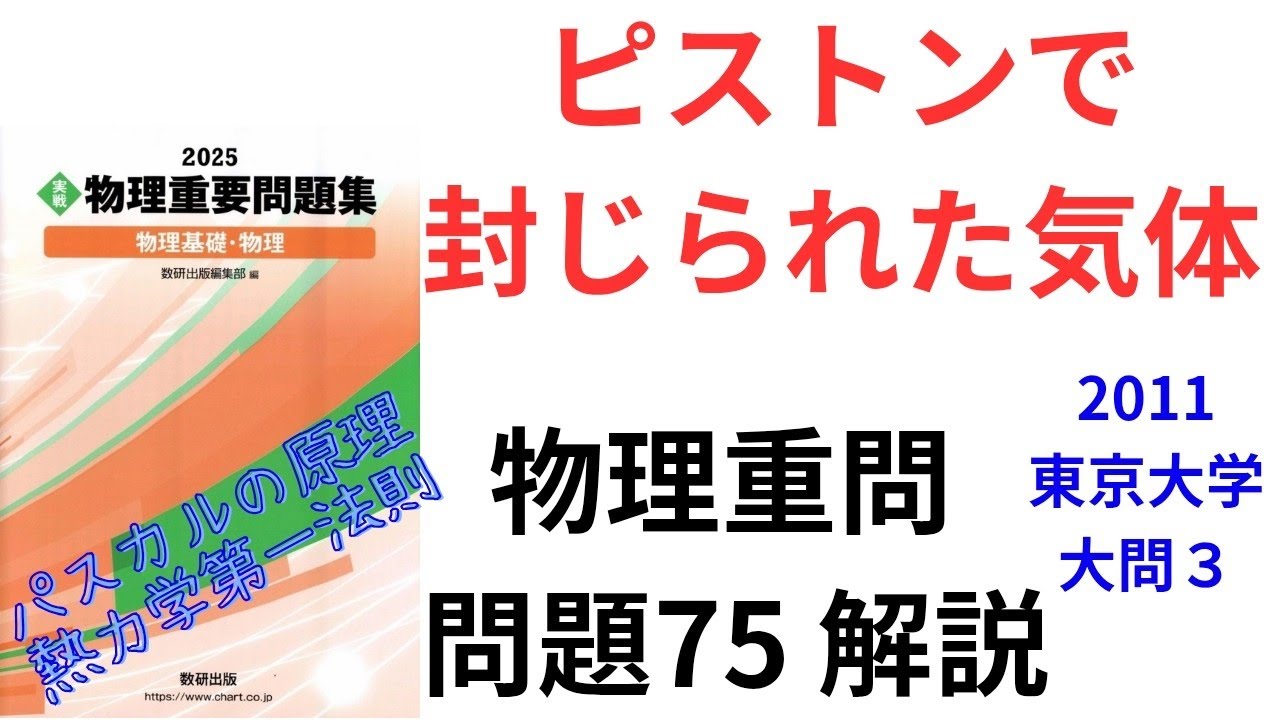高校物理】2025物理重問 問題75 (2026 問題75)【大学受験】【熱力学第