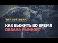 Как Сохранить Капитал во время Обвала Рынка?