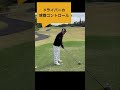 ドライバーショット#安全スイング＃ゴルフ#ゴルフ科学#スイングメカニズムコースマネジメント#飛ばしのコツ#golf #飛距離の秘密＃力まないスイング#shorts
