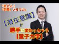 「【潜在意識】が勝手に変わっちゃう【量子力学】」【見える！『開華』メルマガ〜量子力学的生き方〜】