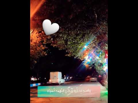 ته این غما بازما سربلندیم      