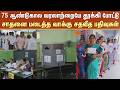 75 ஆண்டுகால வரலாற்றையே தூக்கி போட்டு சாதனை படைத்த வாக்கு சதவீத பதிவுகள்
