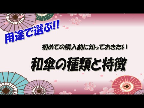 知ってそうで知らない和傘の種類と違いを解説【工芸・民芸】