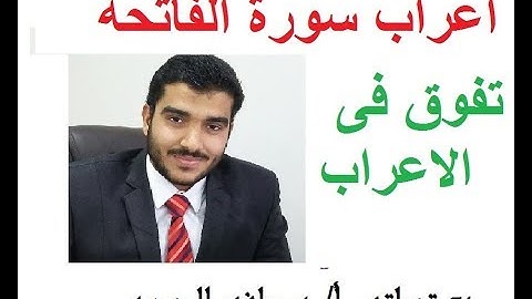 اعراب سورة الفاتحة 7. مع بعض الفوائد لكل طلاب العلم