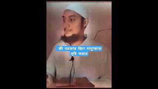 কী দরকার ছিলো মানুষকে সৃষ্টি করার | আবু ত্বহা আদনান | abu toha adnan | bangla waz | short |short