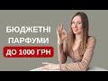 30 АРОМАТІВ ДО 1000 ГРН!👌 Супер бюджет