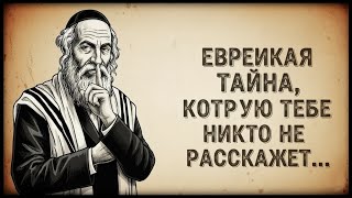 картинка: ПОЧЕМУ МУДРЫЕ ЕВРЕИ НИКОГДА НЕ ЗАСНУЛИ, НЕ ПОВТОРИВ ЭТИ ТРИ СЛОВА? (МАЛО КТО ЗНАЕТ)