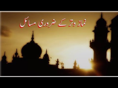 Namaz e Witr ke zarori Masa il | نماز وتر کے ضروری مسائل | by Mufti Abdur Rahman Bangalori