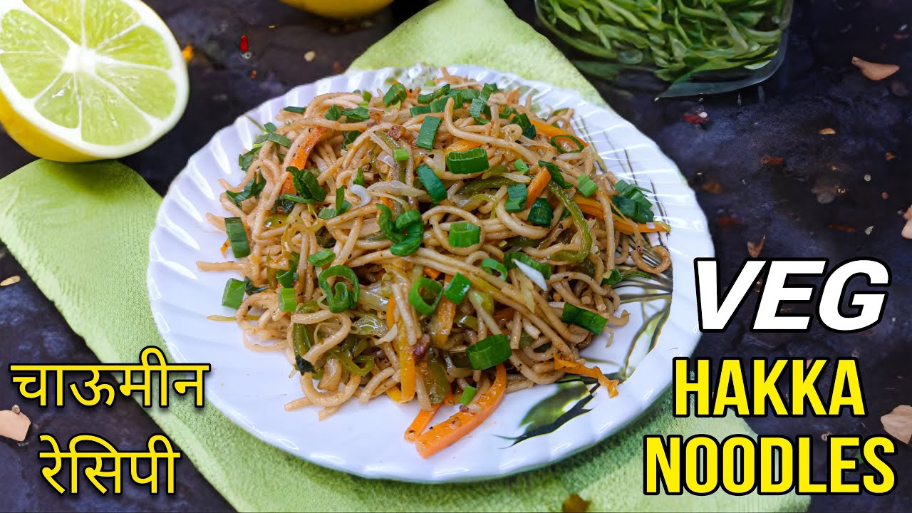 बाजार जैसा व्हेज हक्का नूडल्स बनाने की रेसिपी। Veg Chowmein Recipe l Hakka Noodles l Veg Noodles