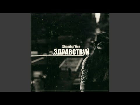 Ну и пусть (feat. Serpo)