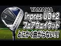 とにかく曲がらない！ヤマハ「inpres UD＋2 フェアウェイウッド」