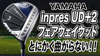 とにかく曲がらない！ヤマハ「inpres UD＋2 フェアウェイウッド」