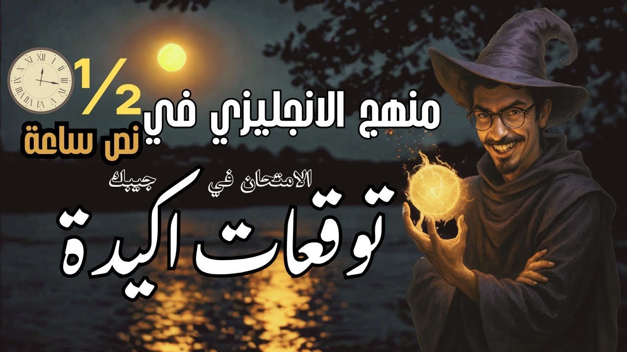 في نص ساعة بس ⏰ | مراجعة انجليزي تالتة ثانوي 2025 💥 أهم الأسئلة ليلة الامتحان!