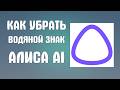 Как убрать водяной знак алиса ai