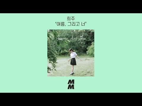 [Official Audio] Heeju(희주) - Summer, and you(여름, 그리고 너)