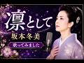 坂本冬美さんの名曲「凜として」を歌わせていただきました