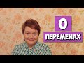 О переменах | Маленькие женские штучки