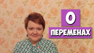 О переменах | Маленькие женские штучки