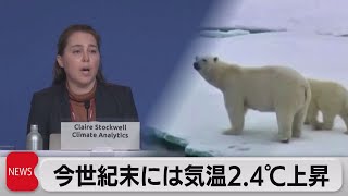 世界の気温　COP26目標達成でも今世紀末には2.4℃上昇（2021年11月10日）